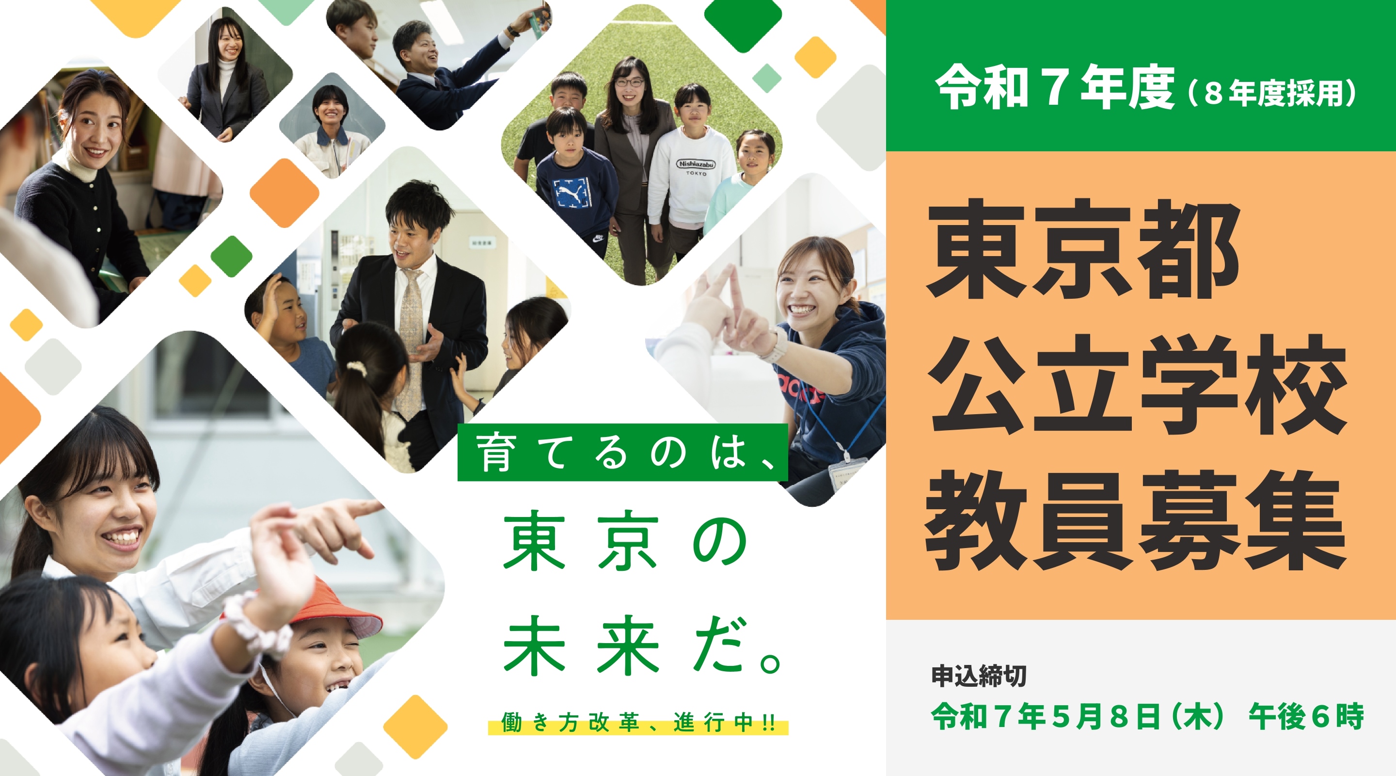 令和8年度採用　教員採用選考募集